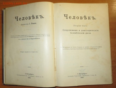 Книги Ранке И. "Человек". 2 тома. - IMG_2523.JPG
