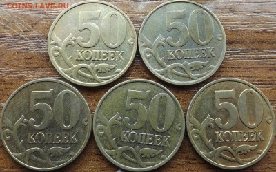 50 копеек 2012 шт.1.3 по 5 штук ФИКС 10.03.2015 - DSCF7566_cr