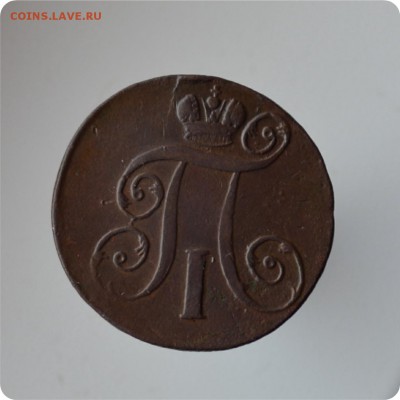 1 копейка 1800, 1801 + 2 копейки 1800, 1801 гггг До 13.03. - DSC_0282.JPG