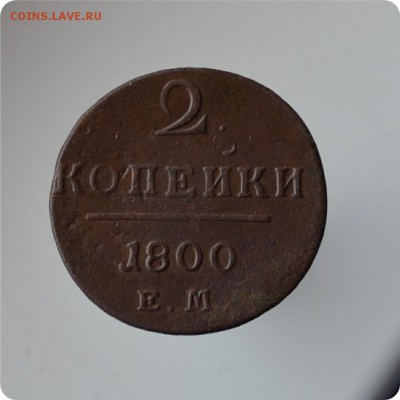 1 копейка 1800, 1801 + 2 копейки 1800, 1801 гггг До 13.03. - DSC_0281.JPG
