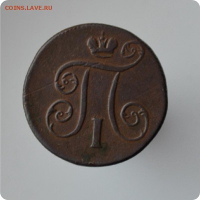 1 копейка 1800, 1801 + 2 копейки 1800, 1801 гггг До 13.03. - DSC_0280.JPG