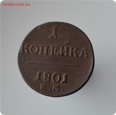 1 копейка 1800, 1801 + 2 копейки 1800, 1801 гггг До 13.03. - DSC_0279.JPG