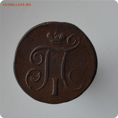 1 копейка 1800, 1801 + 2 копейки 1800, 1801 гггг До 13.03. - DSC_0278.JPG