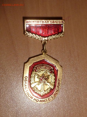 Значок Московский областной комитет ДОСААФ - P1180258.JPG