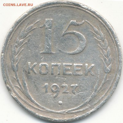 15копеек 1927 шт.Б ? - IMG_0001