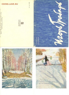 Открытки-1961г, 12 картин-Грабарь 21.00 по Москве 13.03.15 - Грабарь 1