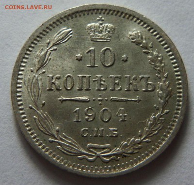 10 копеек 1904 года СПБ АР - красивые. 12-03-2015 в 22-00 - 216.JPG