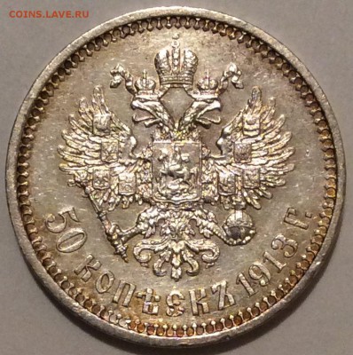 50 копеек 1913 В.С. аУНЦ - IMG_2416.JPG