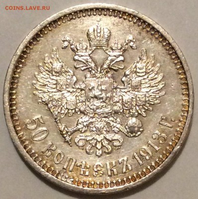 50 копеек 1913 В.С. аУНЦ - IMG_2415.JPG