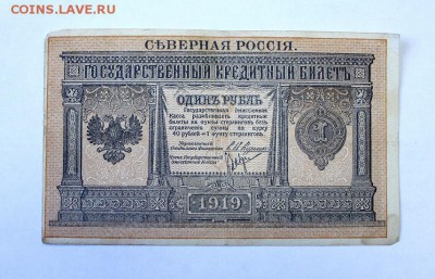 Северная Россия 1 рубль 1919г. до 9.03. в 22-10ч. мск - 1Sever2 (1).JPG