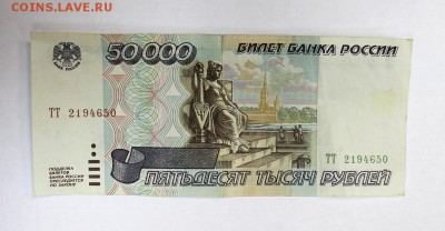 50.000р. 1995г. №ТТ до 9.03. в 22-10ч. мск - 1TT50 (1).JPG