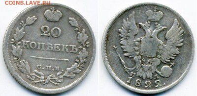 10 копеек 1821 и 20 копеек 1822 - 47