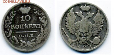 10 копеек 1821 и 20 копеек 1822 - 46