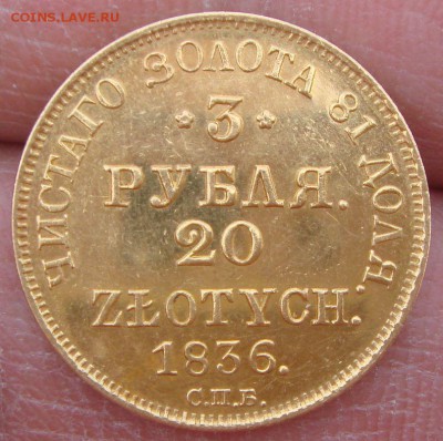3 рубля 20 злотых 1836 ПД фуфло? - DSC09979.JPG