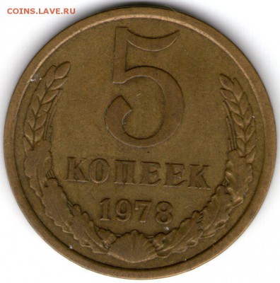 5 копеек 1978 года шт.2.1 Ф-126 - 5 коп 1978001