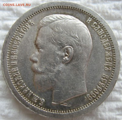 50 копеек 1899г - n1899.JPG