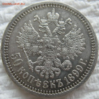 50 копеек 1899г - n1899 (1).JPG