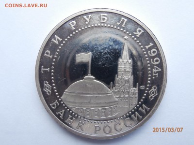 3 рубля 1994г  освобождение севостополя - P3070425.JPG