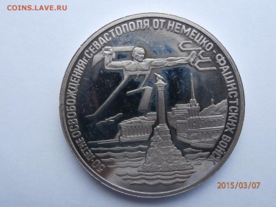 3 рубля 1994г  освобождение севостополя - P3070427.JPG