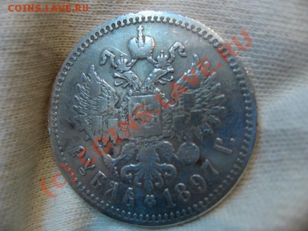 Оценить. 1 рубль 1897 - IMG_2127