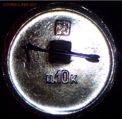 Окрашенные с чашечкой.10 коп. - _к_ч_10 коп.