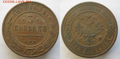 3 копейки 1913 до 12.03.15 в 22.00 - 65 Россия 3 копейки 1913   093