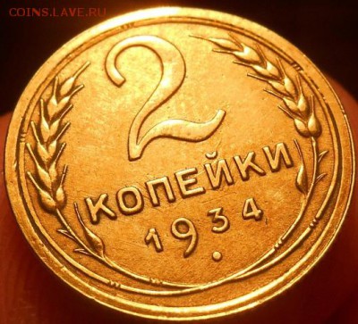 2 копейки 1934 года. - Изображение 036