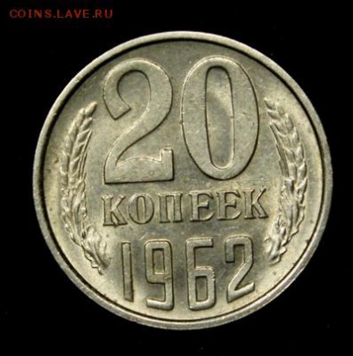20 копеек 1961 и 1962___штемпельные_____9.03__22.00 - IMG_1390.JPG