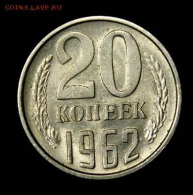 20 копеек 1961 и 1962___штемпельные_____9.03__22.00 - IMG_1389.JPG
