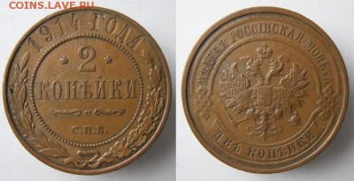 2 копейки 1914 до 12.03.15 в 22.00 - 86 Россия 2 копейки 1914   089