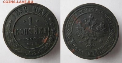 1 копейка 1899 до 13.03.15 в 22.00 - 17 Россия 1 копейка 1899