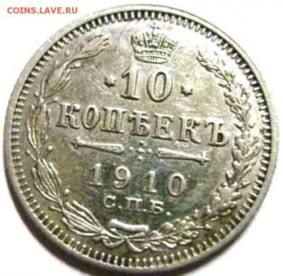 Серебряные царские 10 коп.1910 г.Медь-2 коп.1813.1 коп.1823 - 10 копеек 1910 года