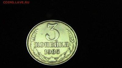 3копейки 1985год - IMG_2304.JPG