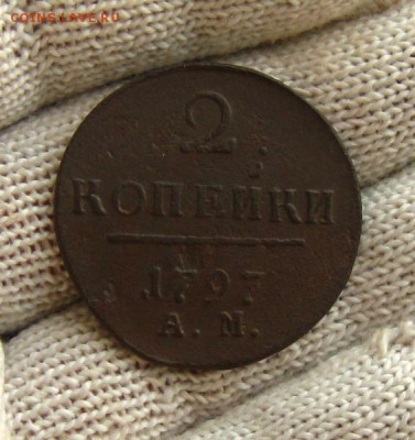 Империя. 2 копейки 1797 АМ(неплохие), до 10.03.15 в 22:10МСК - IMG_2708.JPG