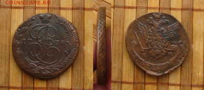 5 копеек 1778 ЕМ(неплохие),до 11.03.15 в 22:10 МСК - 12