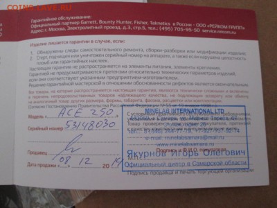 GARRETT ACE 250 новый ДО 08.03.2015 - IMG_4644