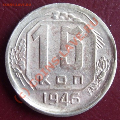 15 копеек 1946 - зацепилась при чеканке? - 0
