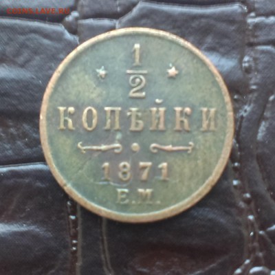 2 копейки 1871 г. - IMAG1285