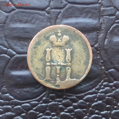 денежка 1851 г - IMAG1288