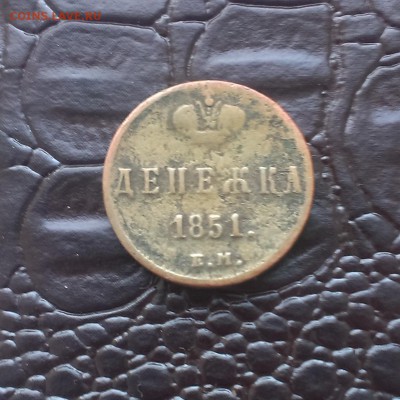денежка 1851 г - IMAG1287