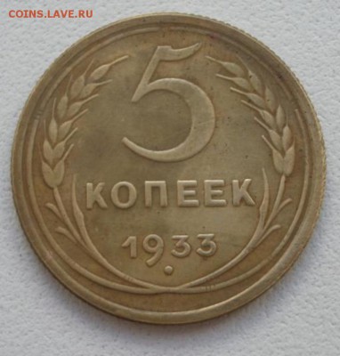 5 копеек 1933 - 5150955646[1]