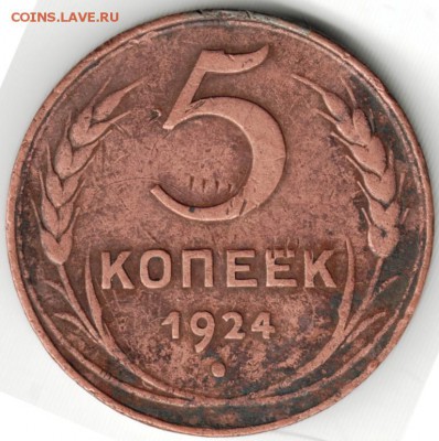 5 копеек 1924 г. до 15.03.15 г.  в 22.00 - Scan-150301-0007