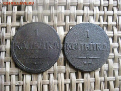 Копейка, 2 шт. 1832 ЕМ и 1837 ЕМ. До 14.03.2015г. - 13 и 14 028.JPG