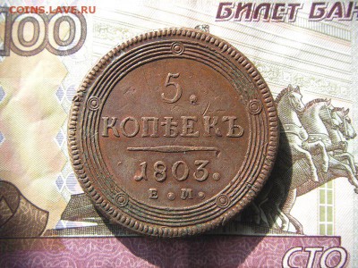 5 копеек 1803 ЕМ (домашние) окончание 10.03.2015 в 22-00 - IMGP1050.JPG