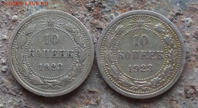 10 копеек 1923 года. - IMAG1097