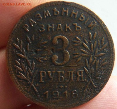 3 рубля 1918 года - Армавир. 12-03-2015 в 22-00 мск. - 052 (2).JPG