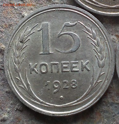 15 копеек 1928 года без узелков. - IMAG1094