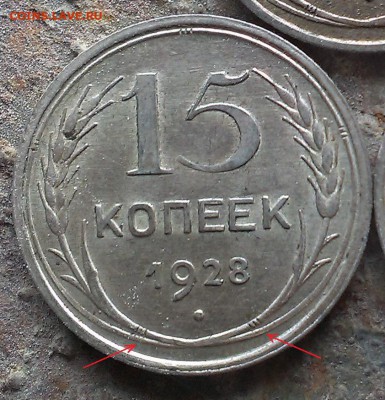 15 копеек 1928 года без узелков. - IMAG1094
