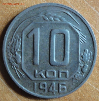 10 коп. 1946 год. шт.1. Ф№90!!! До 08.03.2015 в 22.00мск - DSC02009.JPG