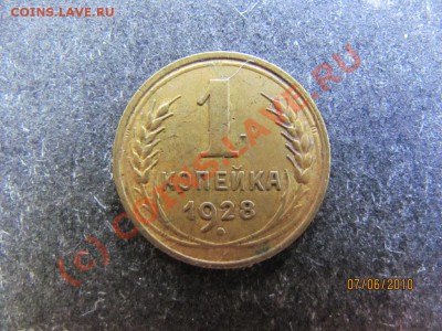 1коп.1928г.Л.ст.шт.2 Ф-11 до 13 июня 2010года до 21.00.Мск. - IMG_1483